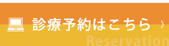 診療予約はこちら